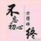 见贤思齐