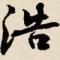 荡然无存