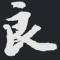 冯良