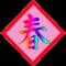 春沁潮涌