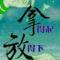 赢在行动