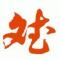 斌哥