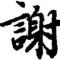 AA师傅AA