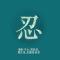 奔腾