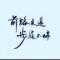 照亮自己