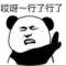 很皮的那一种