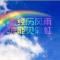风雨彩虹璀璨人生