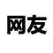 用户40xxx03