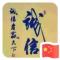 睿智-进取