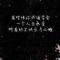 不念过往归零