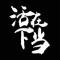 陶剑