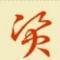 薛耀民