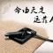 紫气东来