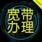 宽带报装钟伟洲