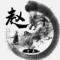 清风明月