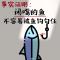 中文名字叫约汉