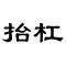 国家壹级抬杠运动员