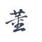 志当存高远