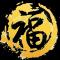 福小吉