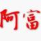 阿富