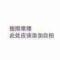 不经意的玩笑之中常常藏着真心话