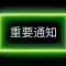 邂逅余生