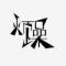 醉晟夢死