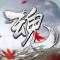 魂殇