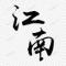 江南