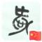 流浪者之光