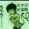 平安