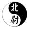 北尉冥
