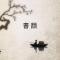 書颜