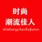 时尚潮流佳人