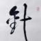 小步方长
