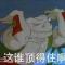 你可真是个带善人