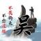 吴guoneng