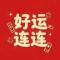 好运连连