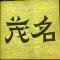 休一魔