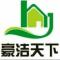 a豪洁天下家电清洗维修安装