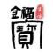情智沙游