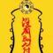 代码永远没有bug