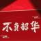 俊辉