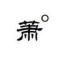 萧