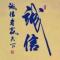 战狼