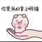 宠坏你