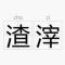 用户10xxx23