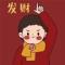 发财中
