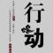 知行合一
