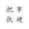 喜欢你禅悟